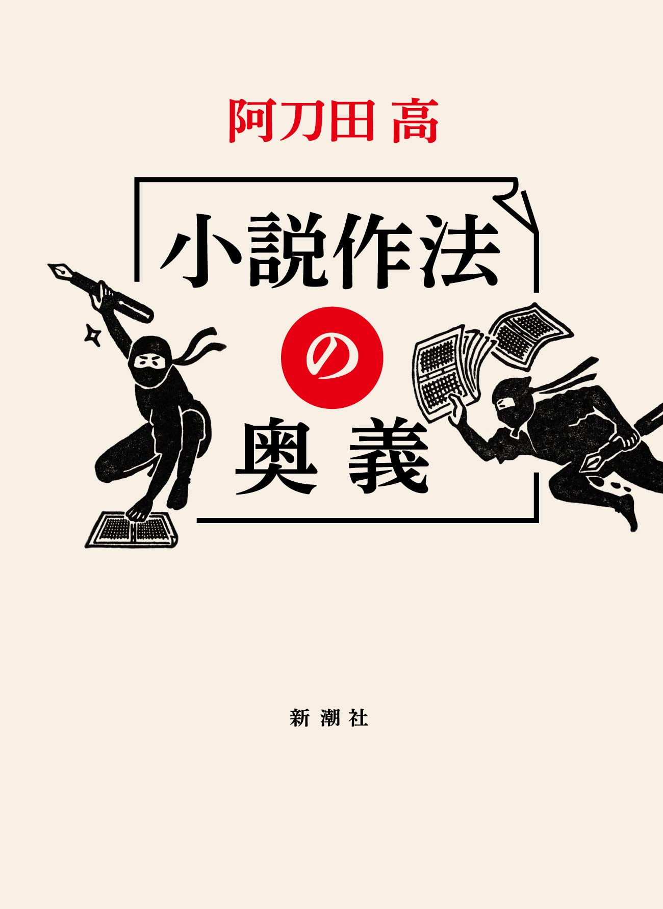 【初版本/49冊】 阿刀田高 文庫本50冊セット 小説作法の奥義 | 阿刀田 高 |本 | 通販 | Amazon